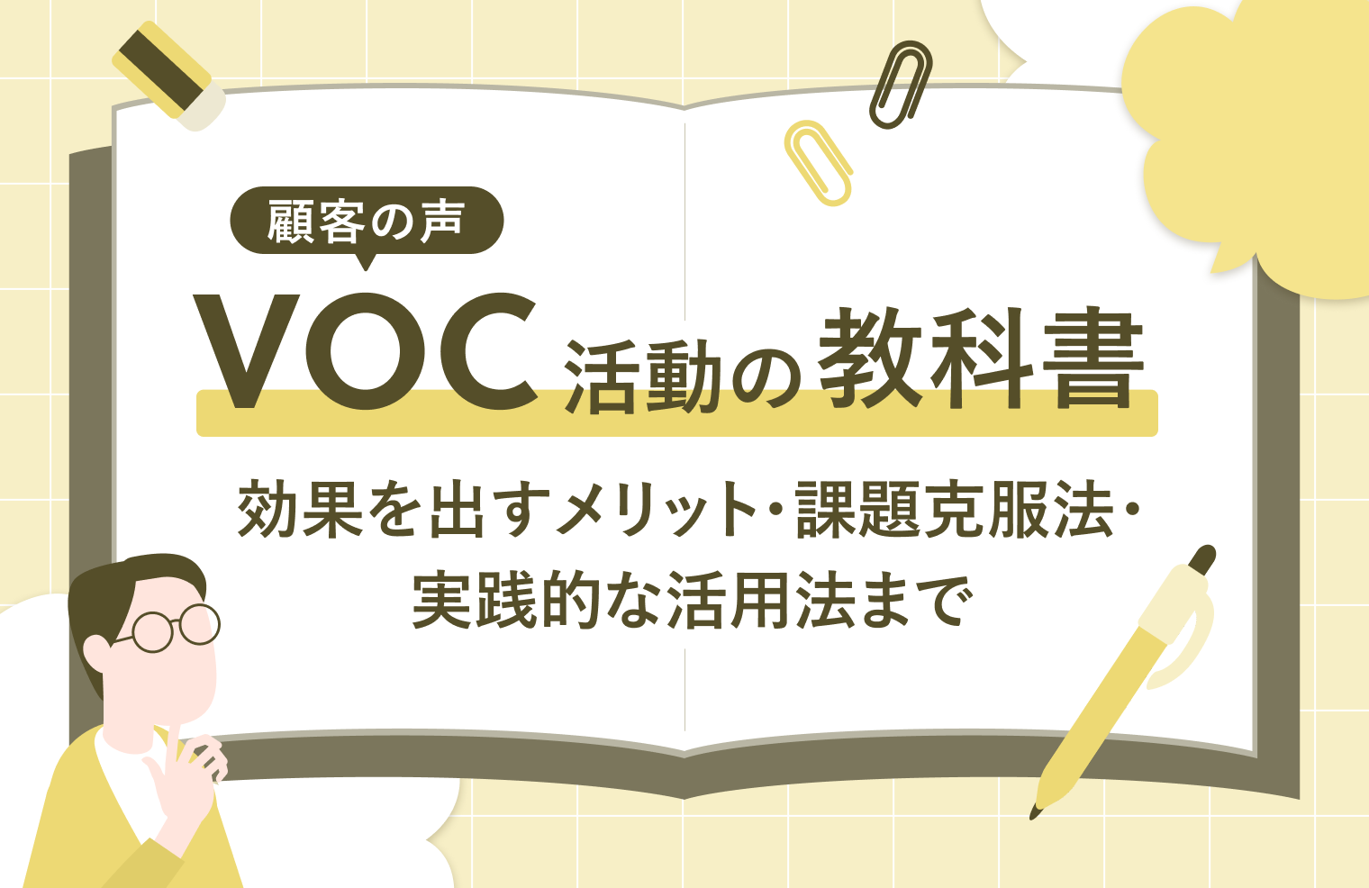 VOC（顧客の声）活動の教科書｜効果を出すメリット・課題克服法・実践的な活用法まで