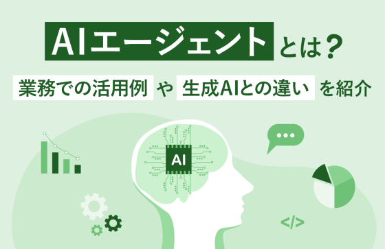 AIエージェントとは？業務での活用例や生成AIとの違いを紹介