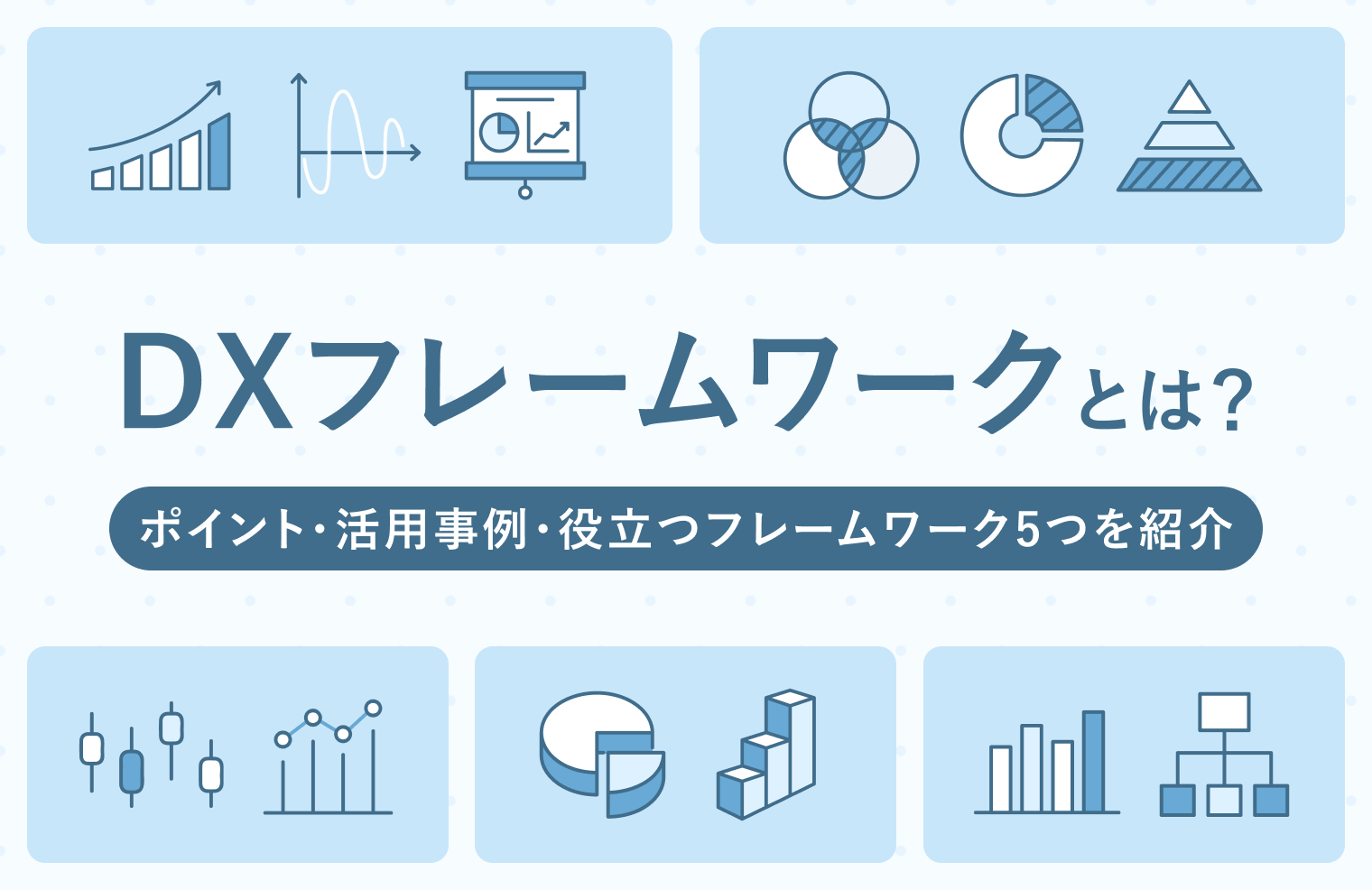 DXフレームワークとは？DXを推進するポイント・活用事例・役立つフレームワーク5つを紹介