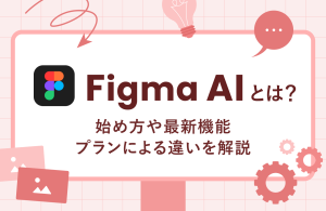 Figma AIとは？始め方や最新機能、プランによる違いを解説