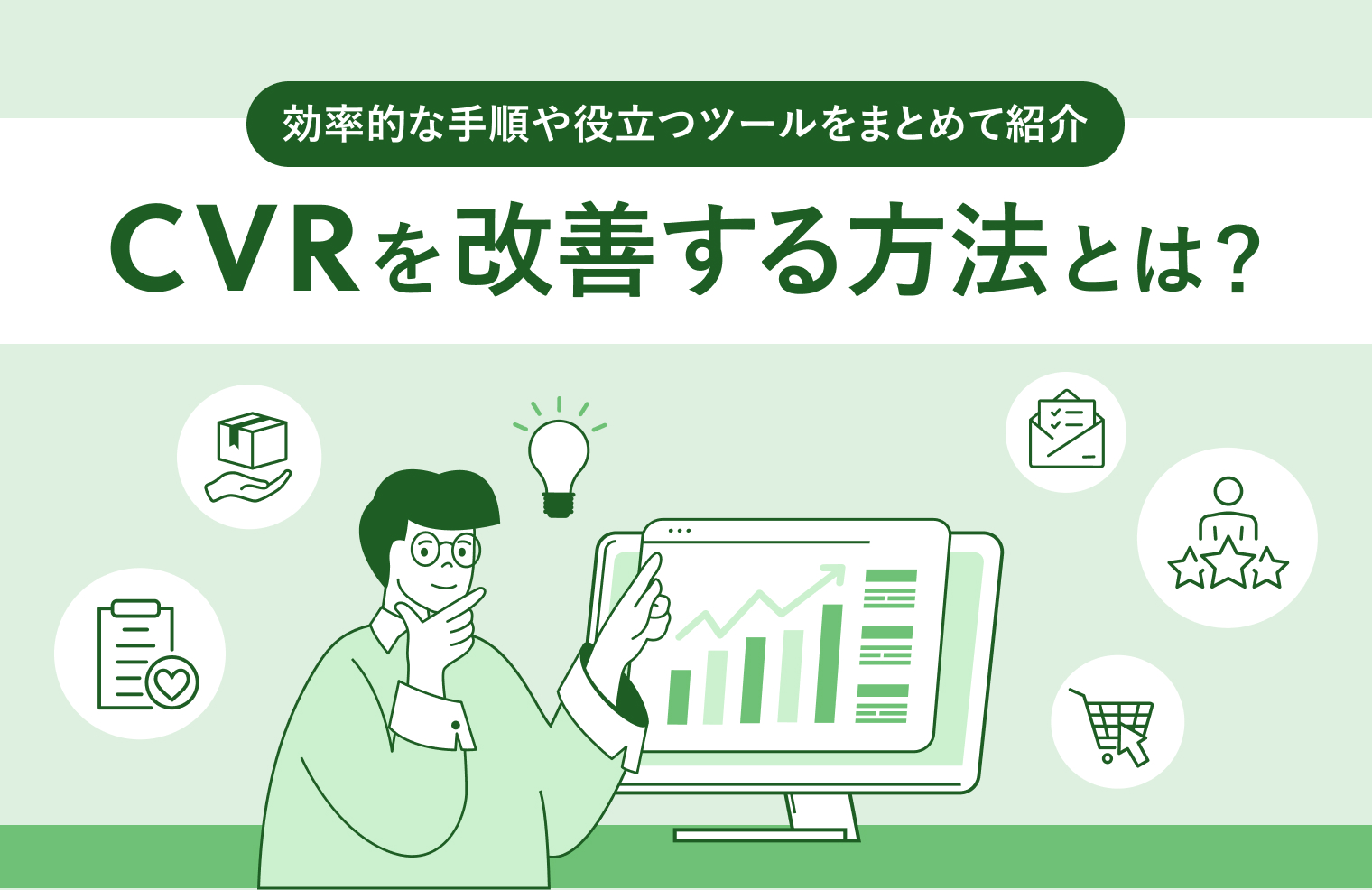 「CVR」を改善する方法とは？効率的な手順や役立つツールをまとめて紹介