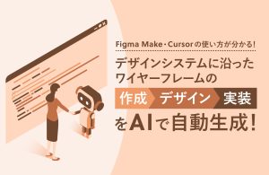 【Figma Make・Cursorの使い方が分かる！】デザインシステムに沿ったワイヤーフレームの作成〜デザイン〜実装をAIで自動生成！