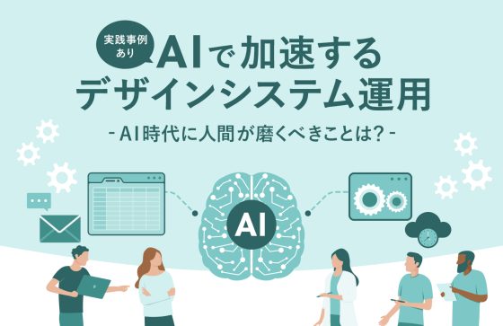 【実践事例あり】AIで加速するデザインシステム運用　AI時代に人間が磨くべきことは？