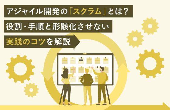 アジャイル開発の「スクラム」とは？役割・手順と形骸化させない実践のコツを解説