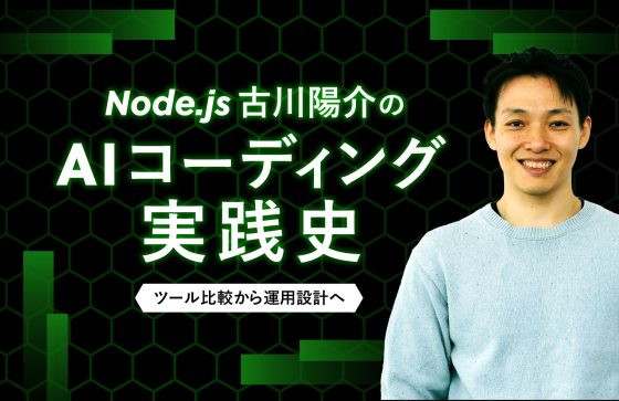 Node.js古川陽介のAIコーディング実践史: ツール比較から運用設計へ