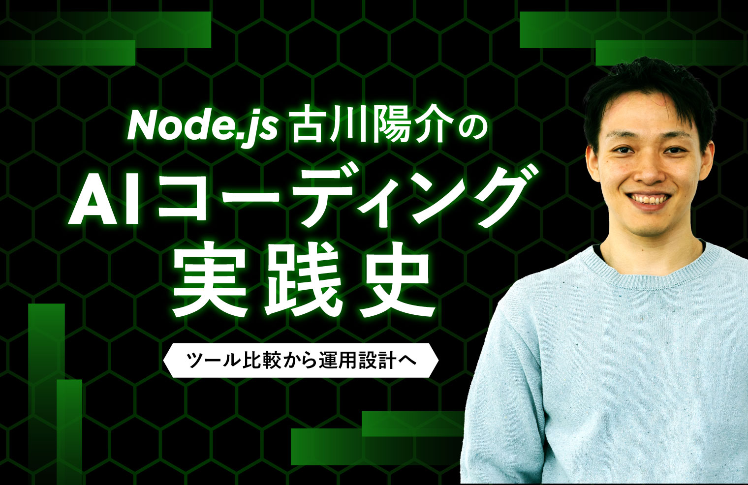 Node.js古川陽介のAIコーディング実践史: ツール比較から運用設計へ