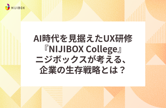 AI時代を見据えたUX研修『NIJIBOX College』ニジボックスが考える、企業の生存戦略とは？