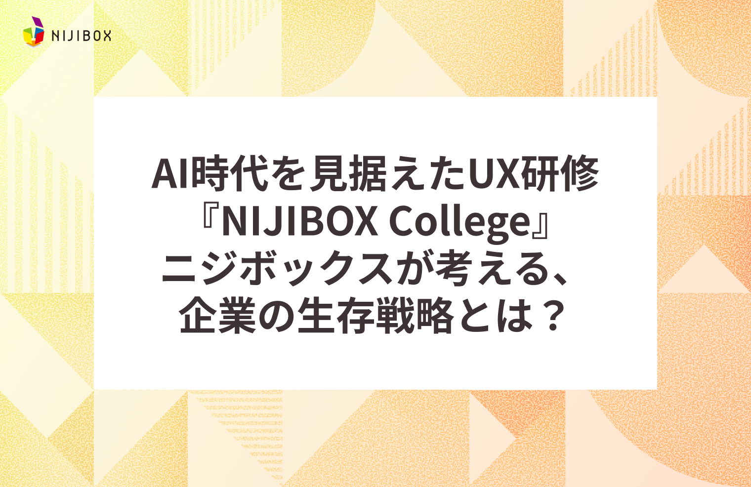 AI時代を見据えたUX研修『NIJIBOX College』ニジボックスが考える、企業の生存戦略とは？