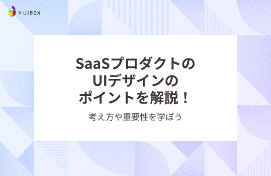 SaaSプロダクトのUIデザインのポイントを解説！考え方や重要性を学ぼう